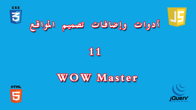 كيف تضيف الحركية لعناصر الصفحة باستخدام الجافاسكريبت