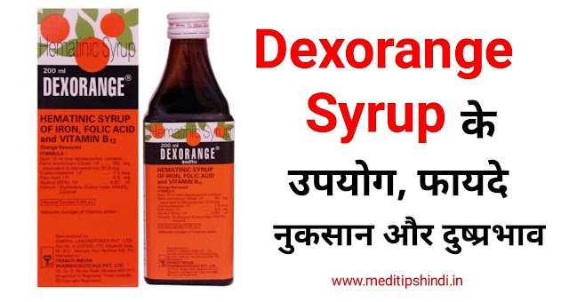 Dexorange Syrup Uses In Hindi। डेक्सोरेंज सिरप के उपयोग, फायदे और नुकसान 