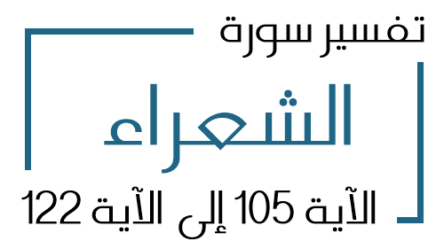 26- تفسير سورة الشعراء من الآية 105 إلى الآية 122