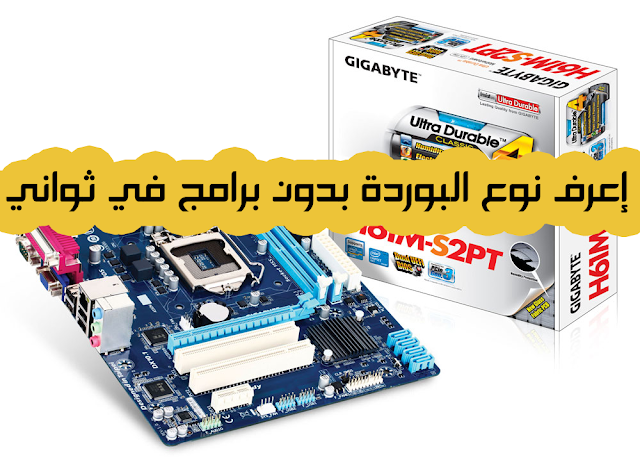 كيف تعرف اسم واصدار اللوحة الام بحاسوبك (Motherboard)