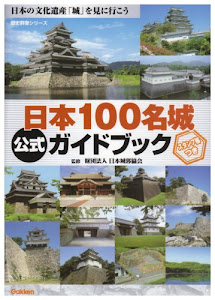 日本100名城公式ガイドブック (歴史群像シリーズ)