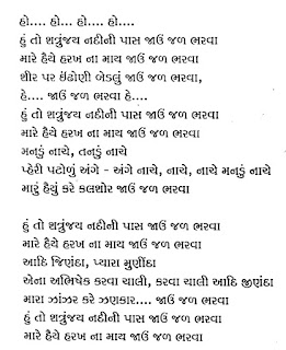 SHETRUNJAYA NADI PASE JAU JAL BHARVA,शत्रुंजय नदी पासे जाऊ जल,JAU JAL BHARVA JAIN LYRICS,SHETRUNJAYA NADI PASE JAL BHARVA JAIN STAVAN