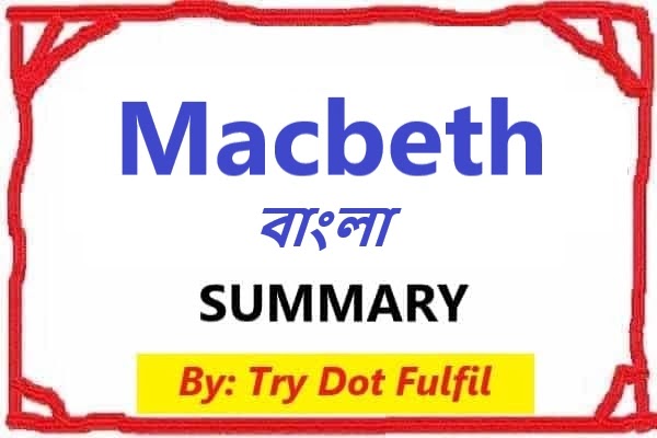 Macbeth Summary in Bengali, Macbeth Bangla Summary, Macbeth by Shakespeare Bangla Summary, Macbeth Character List in Bangla , saiful munna blog, Try.Fulfil Bangla