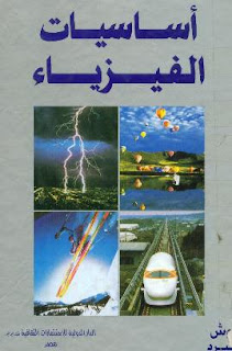 كتاب أساسيات الفيزياء  - تحميل مجاني