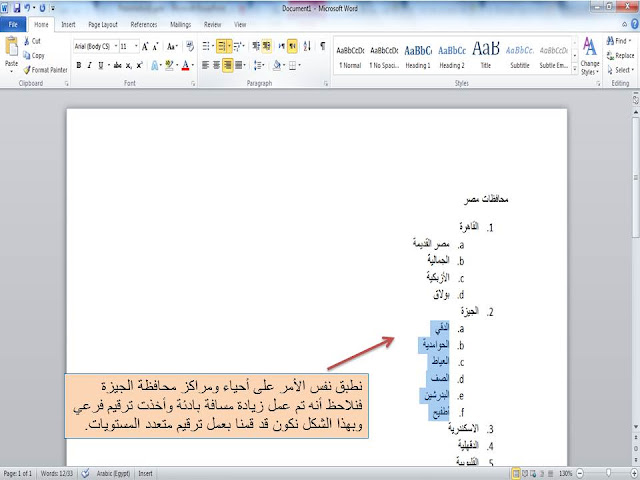 الترقيم الرقمى والنقطى متعدد المستويات (الفرعي ) فى برنامج الوورد Microsoft word