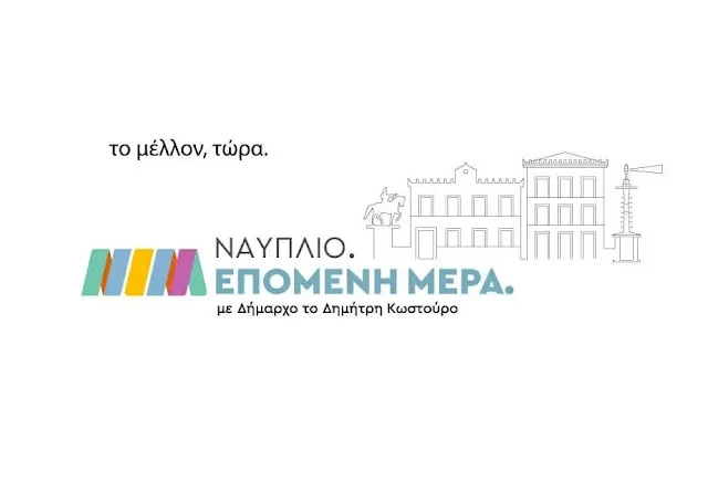 Ναύπλιο Επόμενη Μέρα