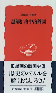 謎解き洛中洛外図 (岩波新書)