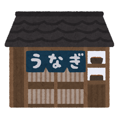 うなぎ屋の建物のイラスト