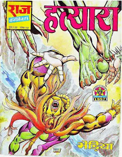 Hatyara-Kobi-Aur-Bheriya-Hindi-Comic