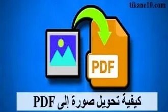 كيفية تحويل صورة إلى PDF