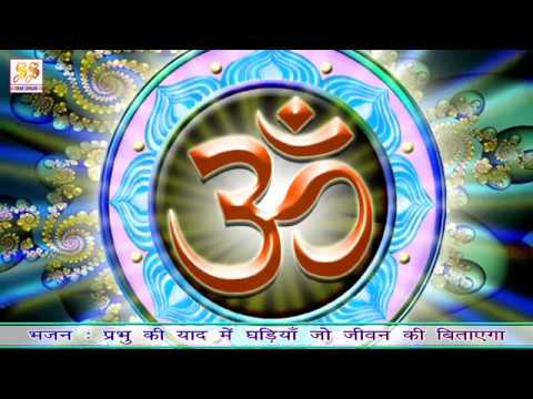 प्रभु की याद में घड़ियाँ जो जीवन की बिताएगा। आर्य समाज वैदिक भजन । मिथलेश शास्त्री- AryaSamajBhajan