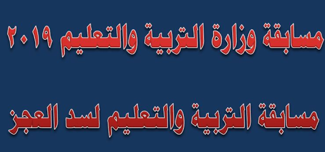 الشروط والمستندات المطلوبة لمسابقة المعلمين بوزارة التربية والتعليم 2019