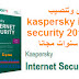 تحميل وتنصيب kaspersky internet security 2015 التفعيل لمدة 3 سنوات مجانا