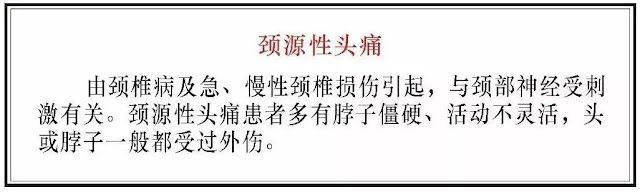 為什麼多數頭痛都緣於頸椎？(脖子僵硬、頸椎退變、脖子肌肉外傷)