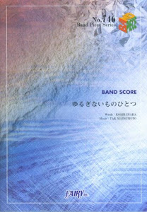 バンドスコアピースBP746 ゆるぎないものひとつ / B'z (Band piece series)