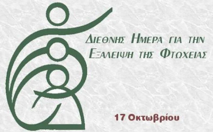 Διεθνής Ημέρα για την Εξάλειψη της Φτώχειας: Η Ελλάδα της φτώχειας...