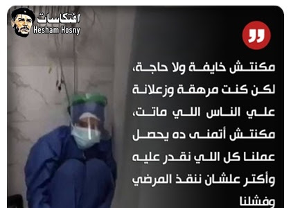 ممرضة مستشفى الحسينية صاحبة الصورة الشهيرة تروي الكواليس: كنت مصدومة