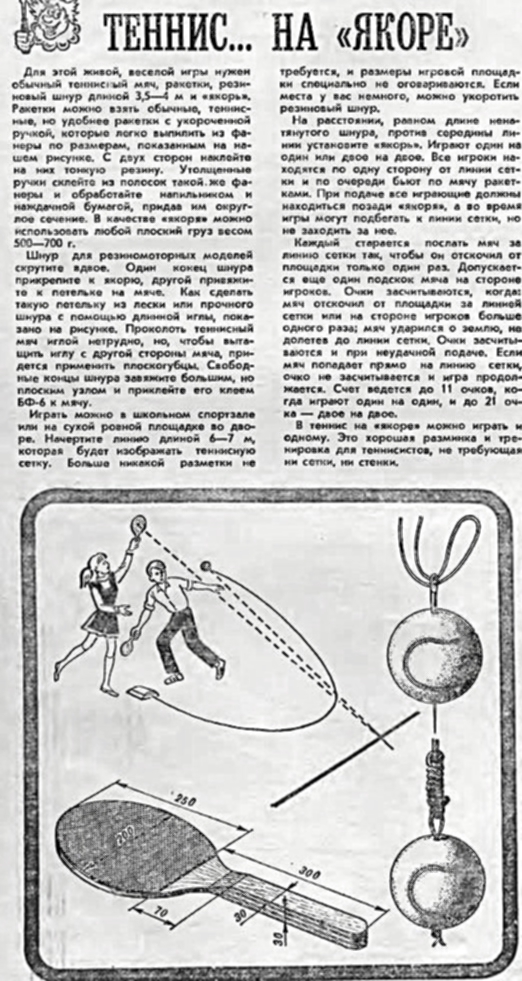 Теннисная игра, где мяч на якоре.