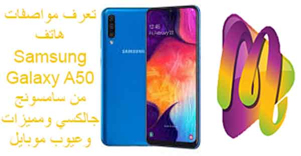 تعرف على مواصفات هاتف Samsung Galaxy A50 من سامسونج جالكسي ومميزات