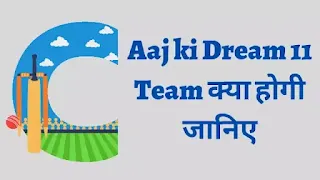 Aaj ki Dream 11 Team, kya hai Aaj ki team Dream 11 me, Dream 11 me aaj ki Team kya hai