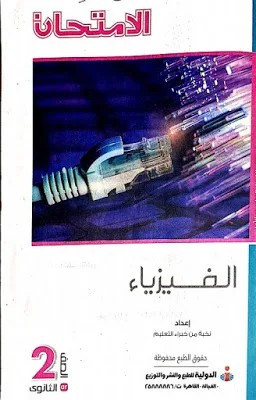 تحميل كتاب الامتحان فى الفيزياء للصف الثانى الثانوى 2020 pdf ترم اول