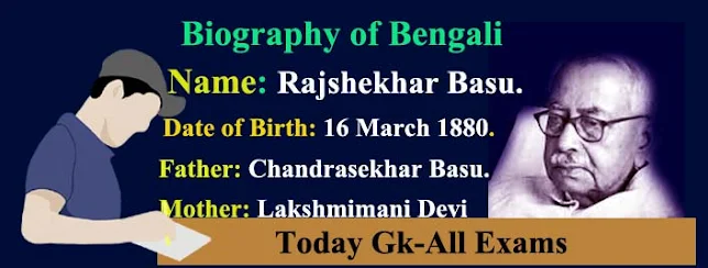 রাজশেখর বসুর জীবনী| Biography of Rajshekhar Basu in Bengali