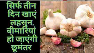 लहसुन खाये और पूरी रात बीवी की चीखे निकलवाये garlic health benefits in Hindi