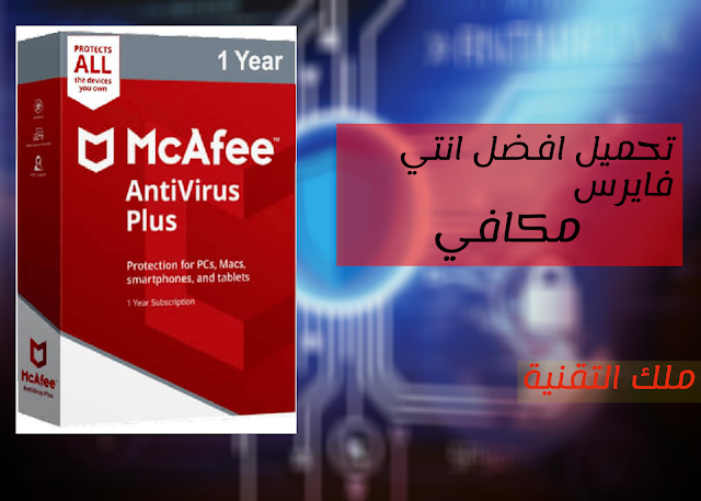 تحميل برنامج مكافي انتي فيرس McAfee Antivirus احدث اصدار كامل مجانا