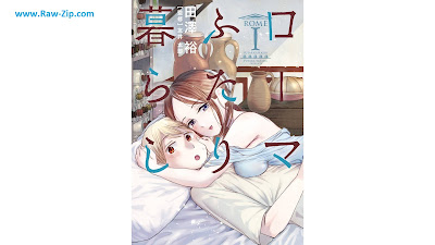 [Manga] ローマふたり暮らし 第01巻 [Rome Futari Kurashi Vol 01]