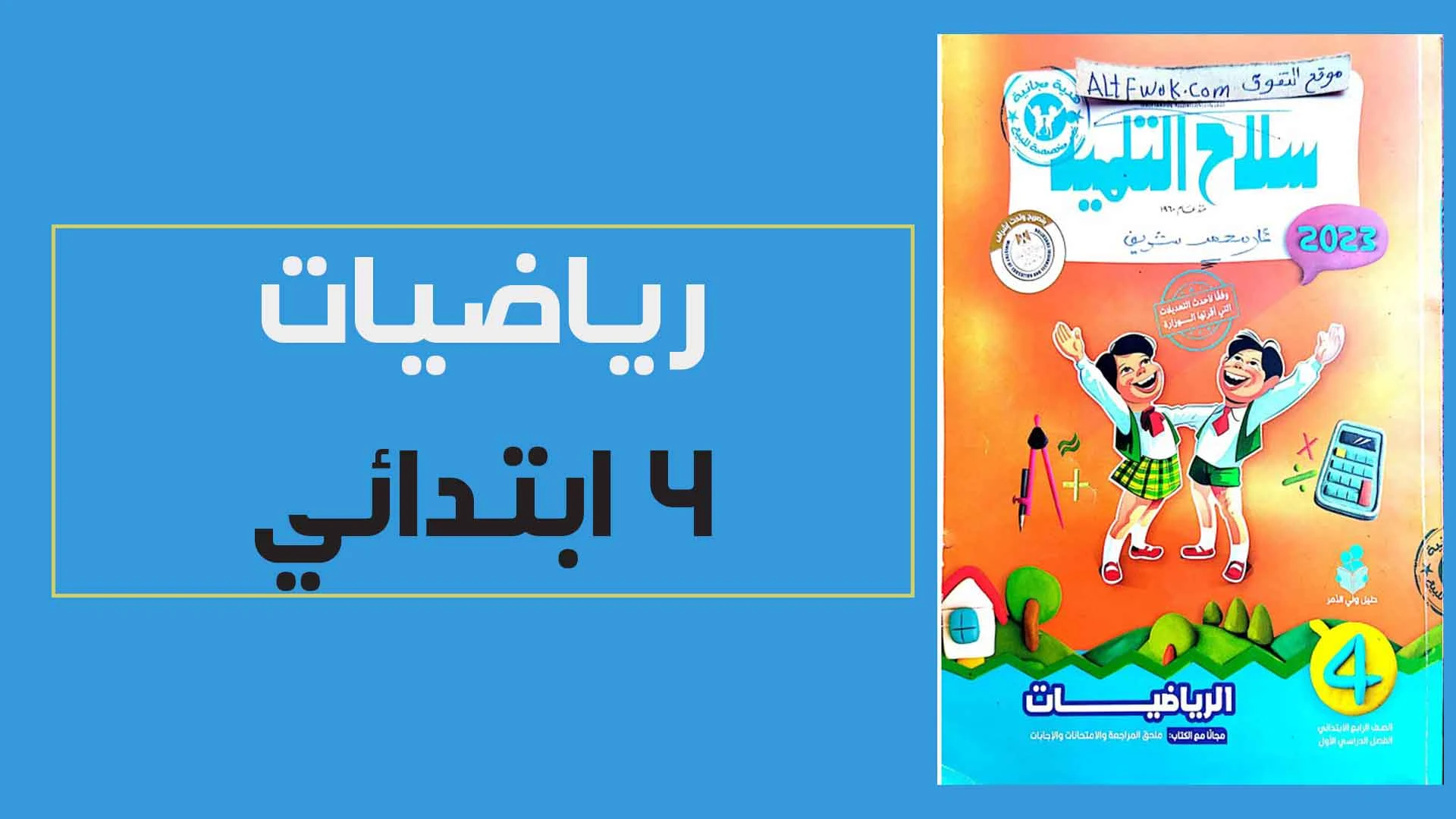 كتاب سلاح التلميذ رياضيات الصف الرابع الابتدائى الترم الاول المنهج الجديد 2023 pdf (الكتاب كامل)