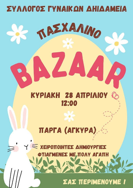 Πάργα: Πασχαλινό Bazaar Κυριακή  28 Απριλίου