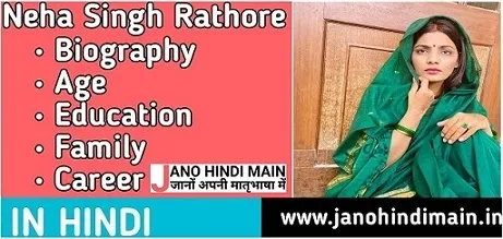 नेहा सिंह राठौर जीवन परिचय - Neha Singh Rathore Biography,Controversy in Hindi