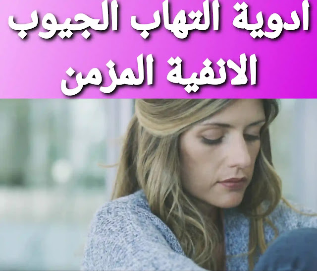 أدوية علاج التهاب الجيوب الانفية المزمن