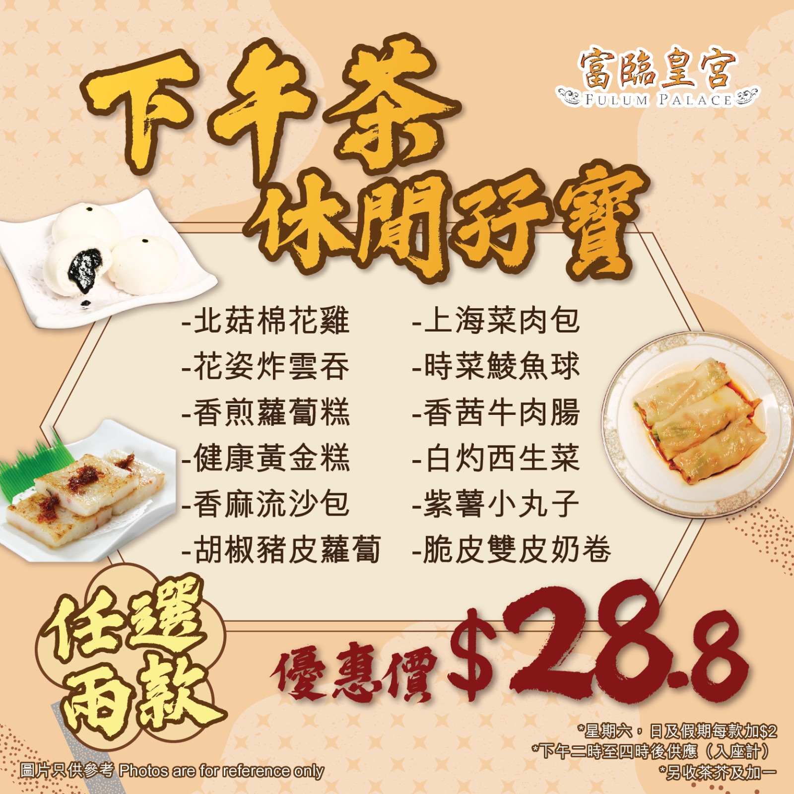 富臨皇宮: 下午茶休閒孖寳$28.8