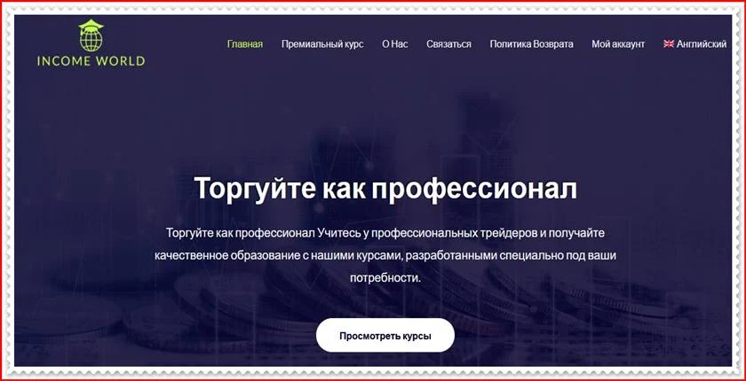 Мошеннический проект income-world.com – Отзывы, развод. Компания Income World мошенники