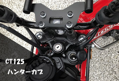 ホンダ CT125ハンターカブ アクセサリーソケット