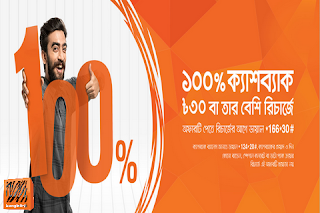 Banglalink-100%-Cash-back-Offer