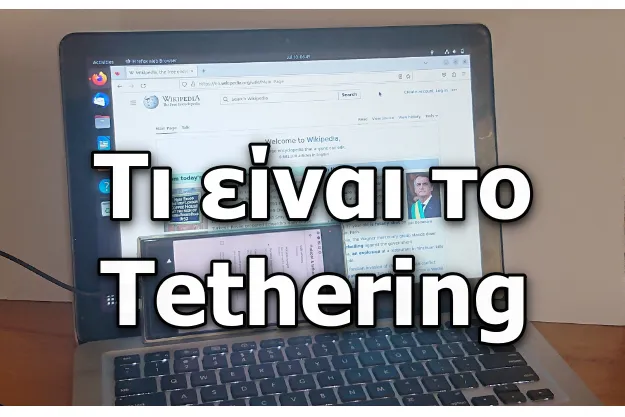 Τι είναι το Tethering και γιατί είναι τόσο σημαντικό