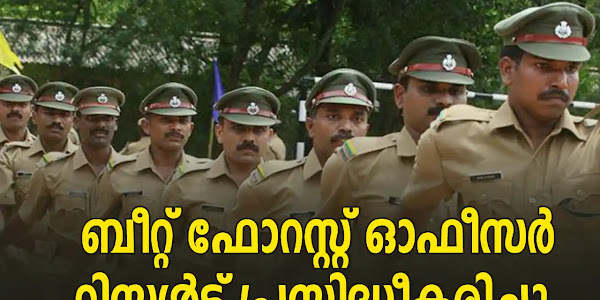 കേരള PSC ബീറ്റ് ഫോറസ്റ്റ് ഓഫീസർ റിസൾട്ട് പുറത്ത്  | Kerala PSC Beat Forest Officer Result 2023