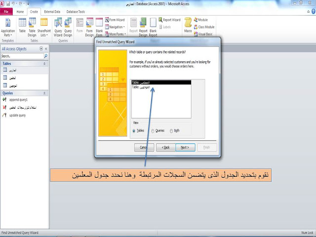 انشاء استعلام للبحث عن غير المتطابقات فى الاكسيس MS access