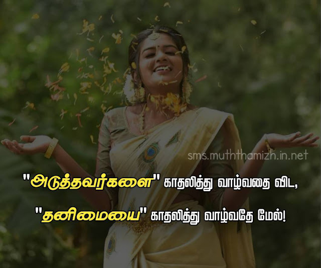 Feeling Alone Quotes in Tamil