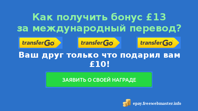 Как получить бонус £13 за международный перевод в TransferGo?