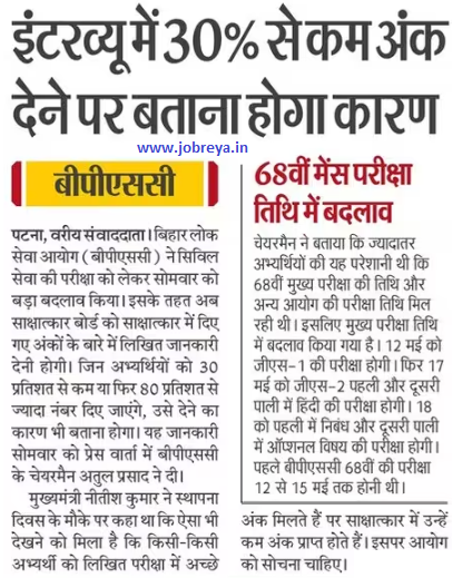 If less than 30 marks are given in the interview of BPSC, the reason will have to be given notification latest news update 2023 in hindi