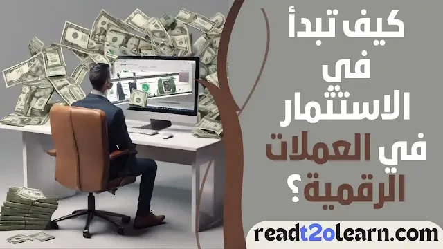 كيف تبدأ في الاستثمار في العملات الرقمية؟