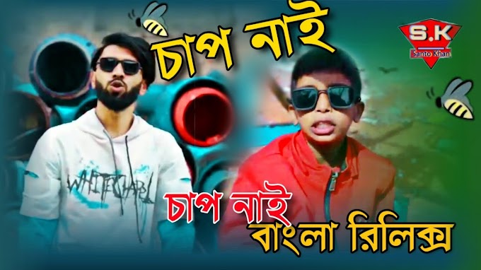 Chap Nai Lyrics (চাপ নাই) Tabib Mahmud | GullyBoy Rana | Rap Song