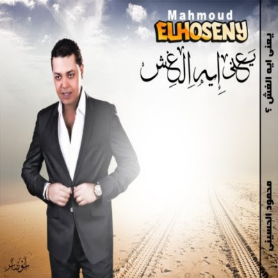 البوم محمود الحسينى - يعنى ايه الغش 2013 Mp3 - moogasha3by.com