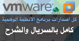 شرح تثبيت  برنامج VMware Workstationلتشغيل  الأنضام الوهمي
