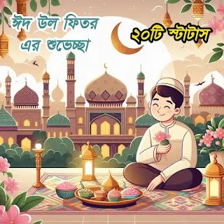 ঈদ উল ফিতরের শুভেচ্ছা