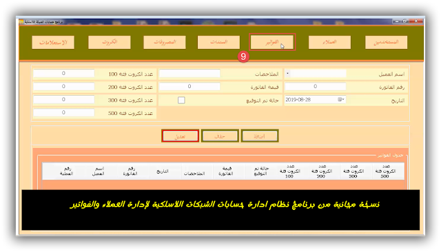 نسخة مجانية من برنامج نظام ادارة حسابات الشبكات اللاسلكية لإدارة العملاء والفواتير