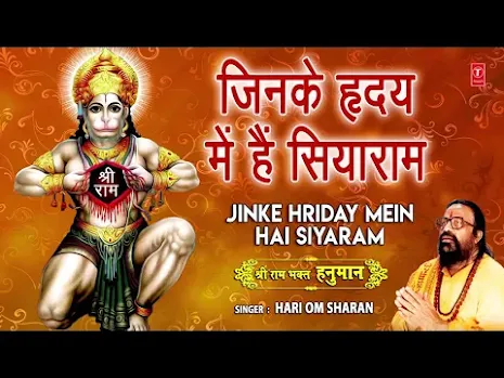 जिनके हृदय में हैं सिया राम लिरिक्स Jinke Hriday Mein Hain Siya Ram Lyrics Hari Om Sharan